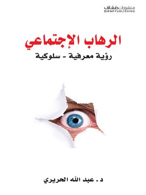 cover image of الرهاب الاجتماعي